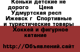 Коньки детские не дорого.  › Цена ­ 700 - Удмуртская респ., Ижевск г. Спортивные и туристические товары » Хоккей и фигурное катание   